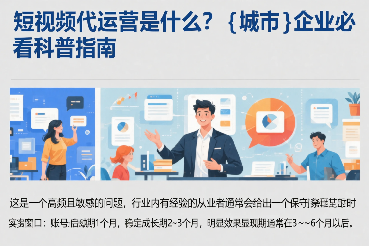 短视频代运营是什么？百色企业必看科普指南