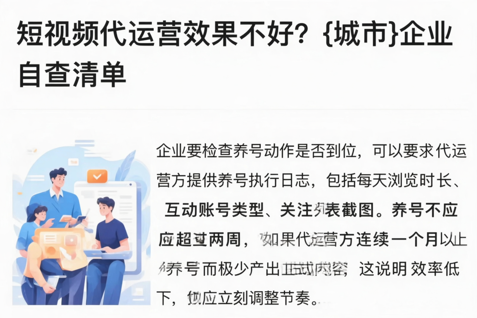 短视频代运营效果不好？百色企业自查清单