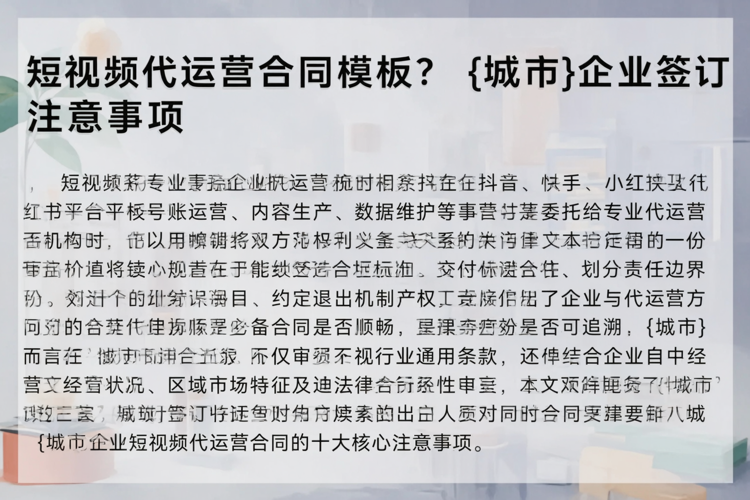 短视频代运营合同模板？百色企业签订注意事项