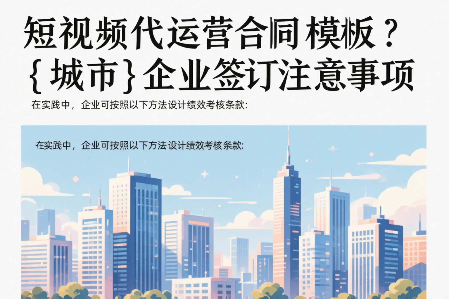 短视频代运营合同模板？百色企业签订注意事项