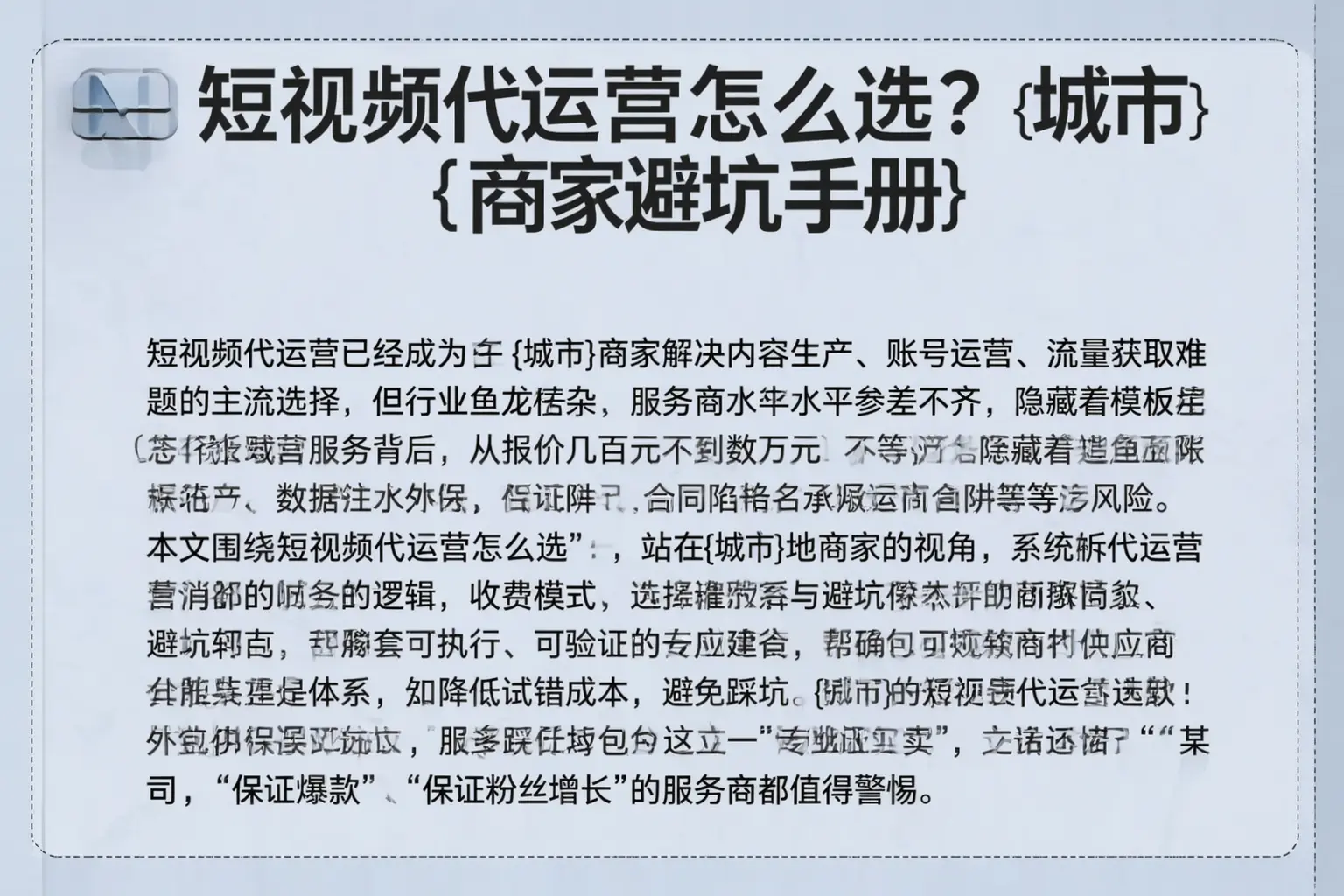 短视频代运营怎么选？百色商家避坑手册