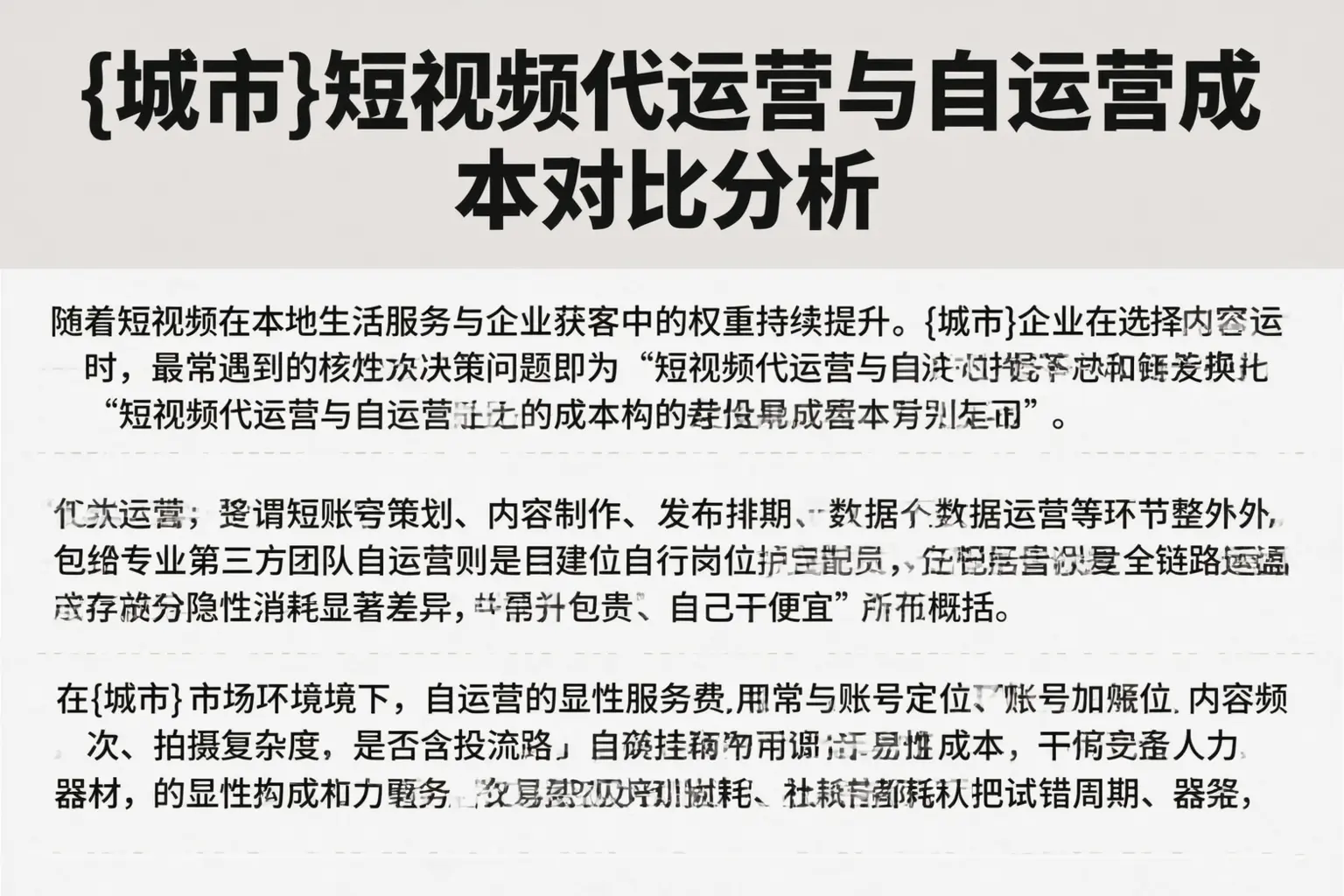 百色短视频代运营与自运营成本对比分析