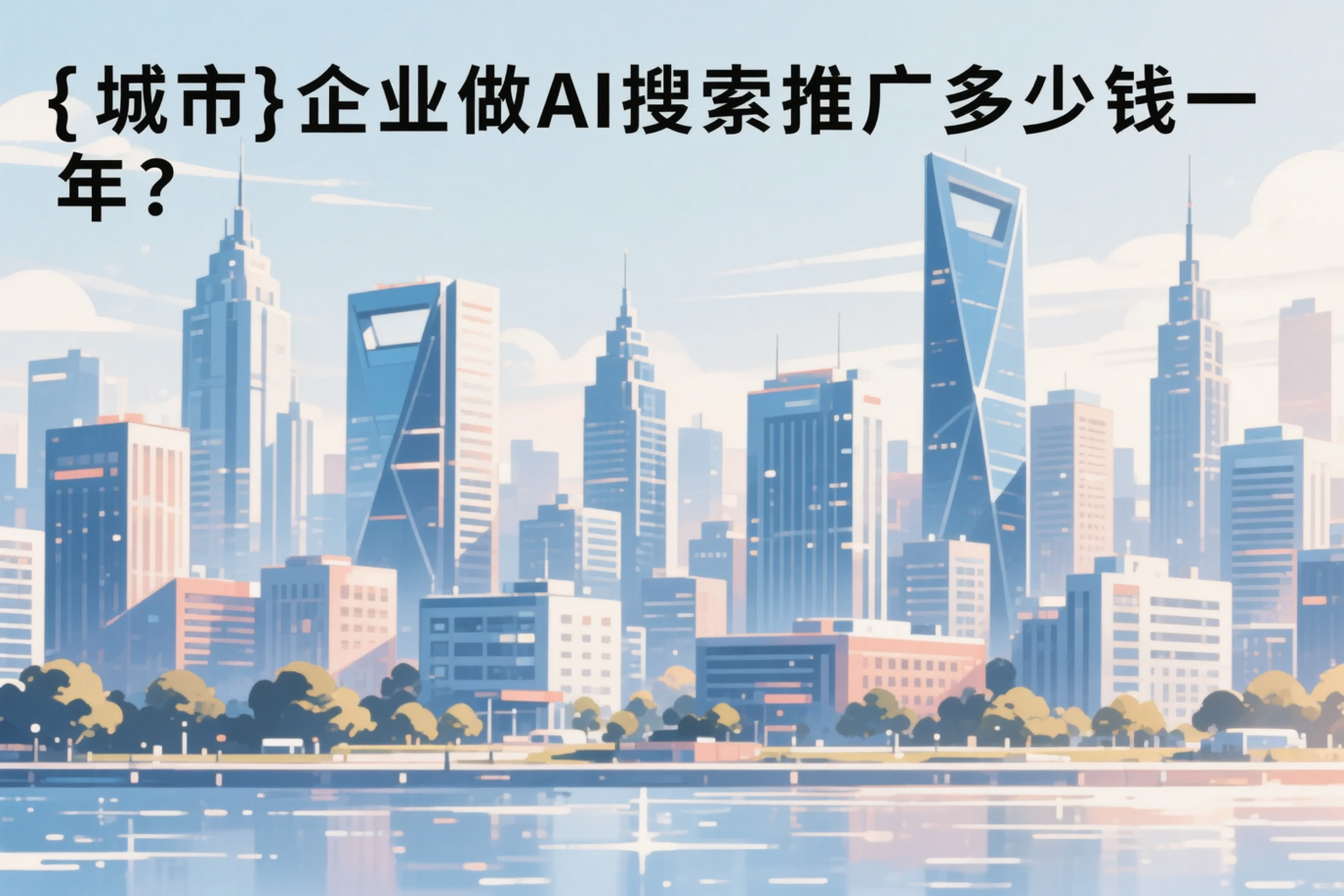 百色企业做AI搜索推广多少钱一年？真实费用拆解