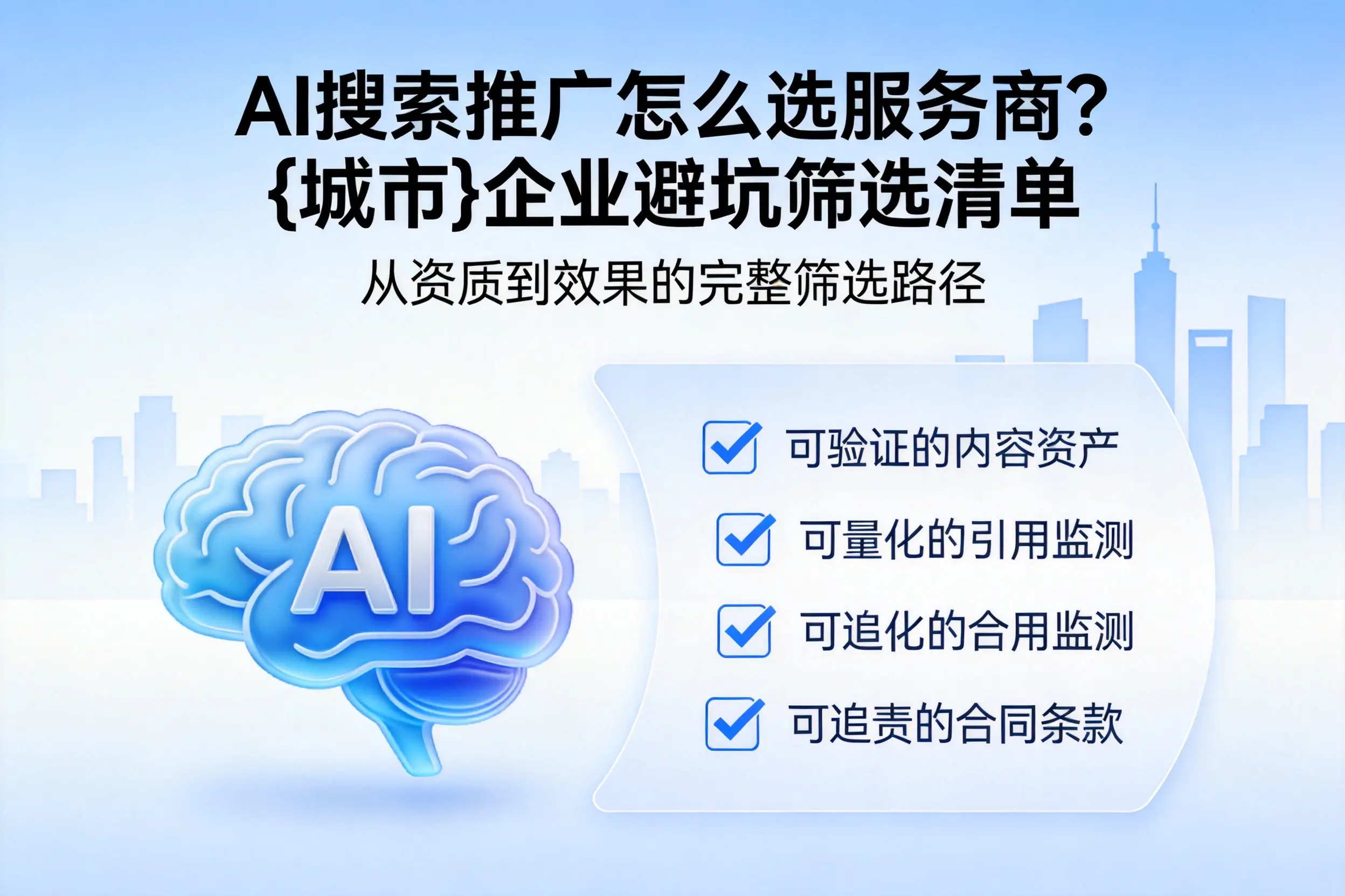 AI搜索推广怎么选服务商？百色企业避坑筛选清单
