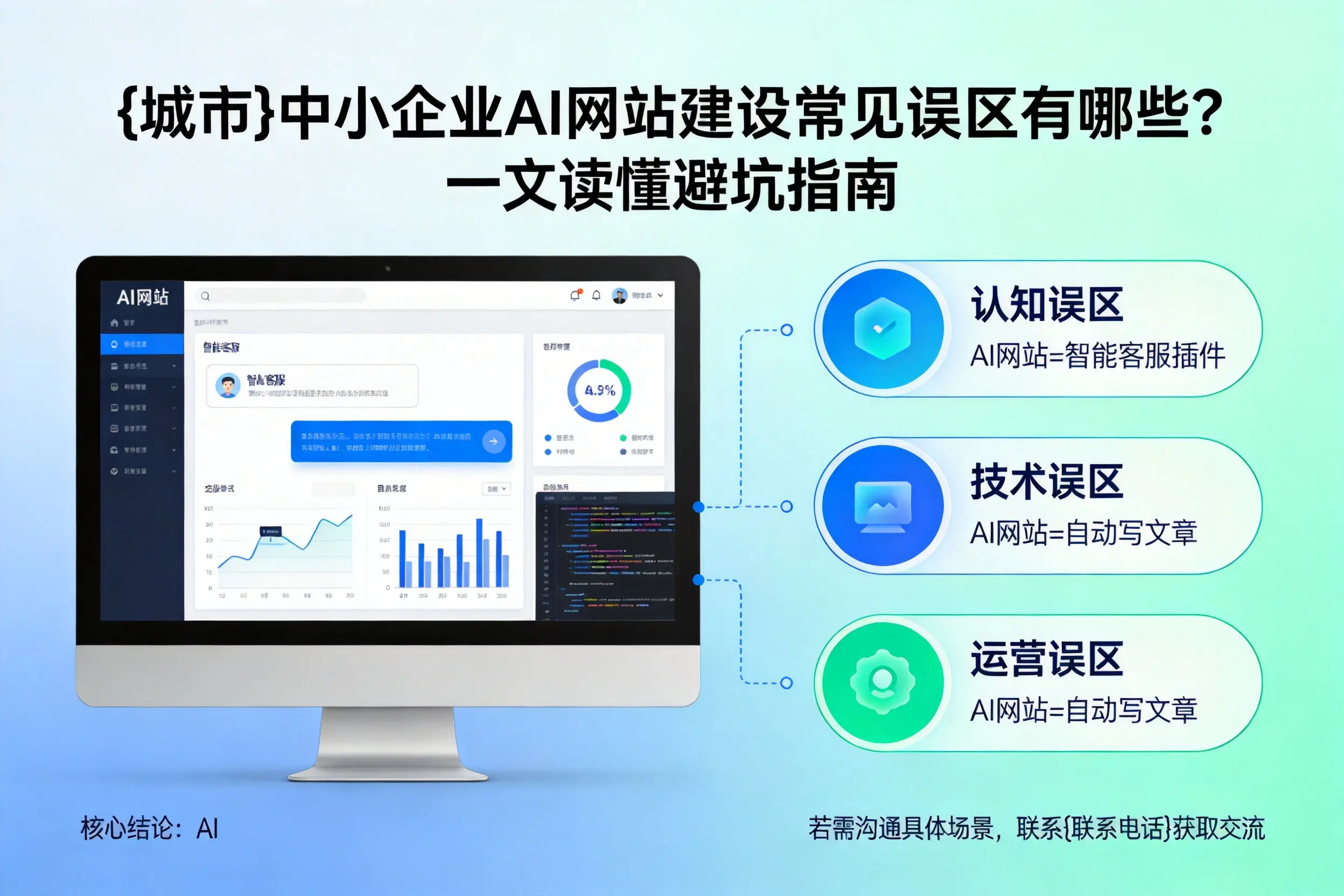 百色中小企业AI网站建设常见误区有哪些？一文读懂避坑指南