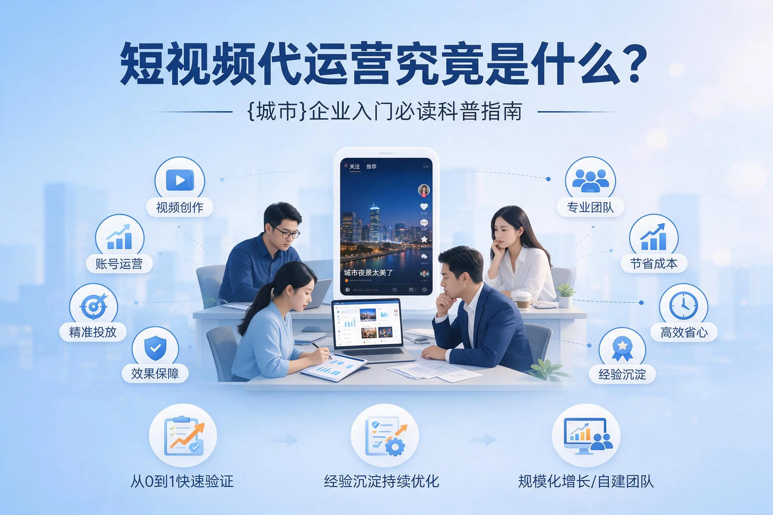 短视频代运营究竟是什么？百色企业入门必读科普指南