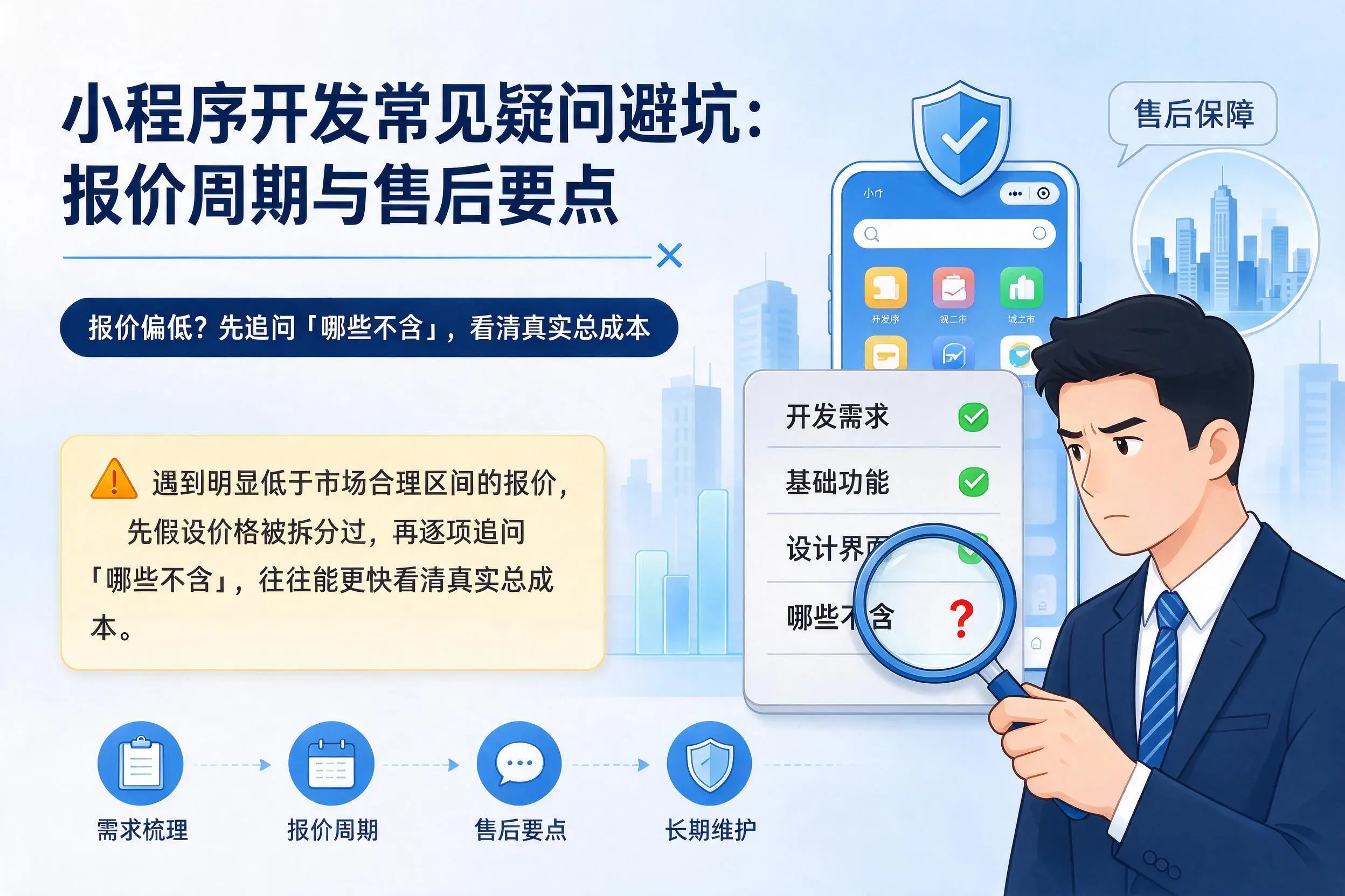 百色小程序开发常见疑问避坑：报价周期与售后要点