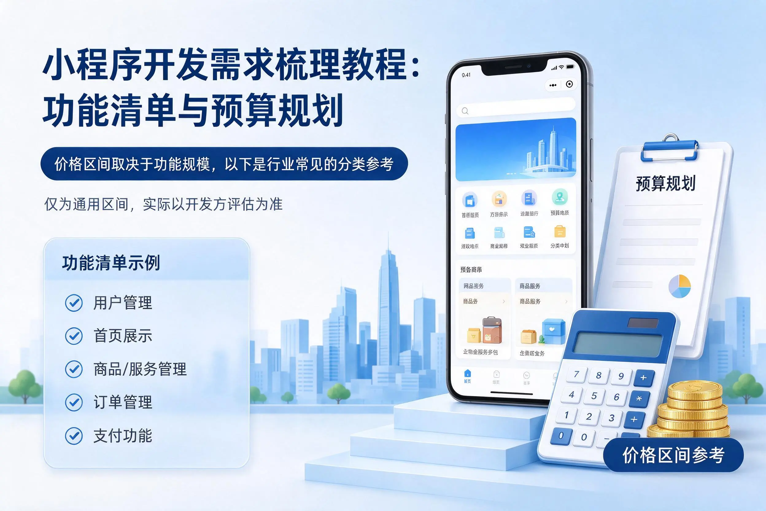 百色小程序开发需求梳理教程：功能清单与预算规划