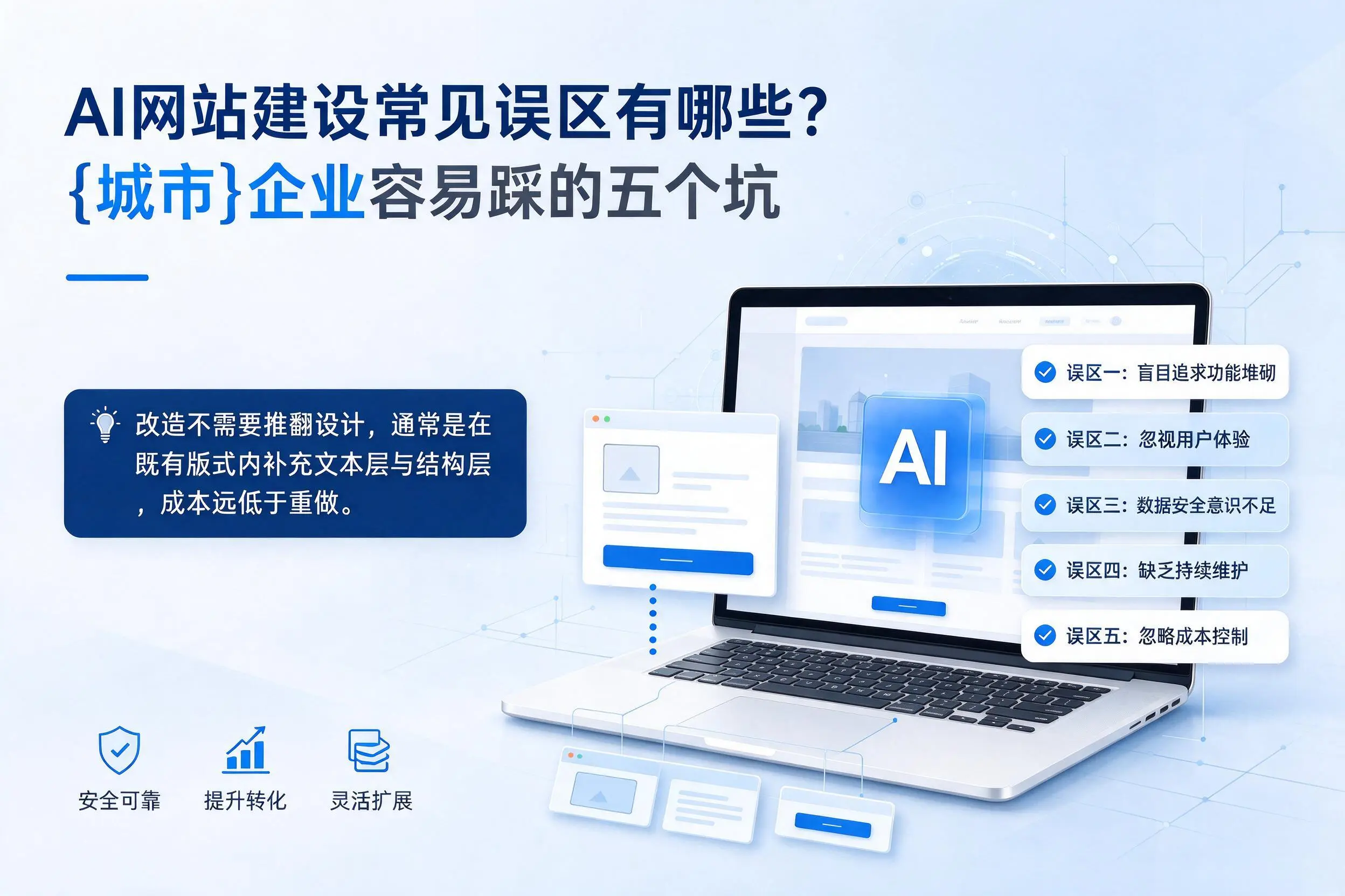 AI网站建设常见误区有哪些？百色企业容易踩的五个坑